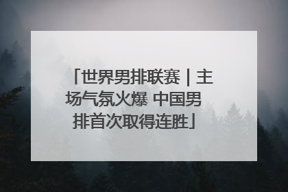 世界男排联赛｜主场气氛火爆 中国男排首次取得连胜