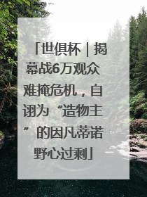 世俱杯｜揭幕战6万观众难掩危机，自诩为“造物主”的因凡蒂诺野心过剩