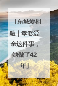 东城爱相融｜孝老爱亲这件事，她做了42年