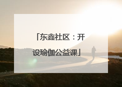 东鑫社区：开设瑜伽公益课