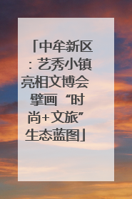 中牟新区：艺秀小镇亮相文博会 擘画“时尚+文旅”生态蓝图