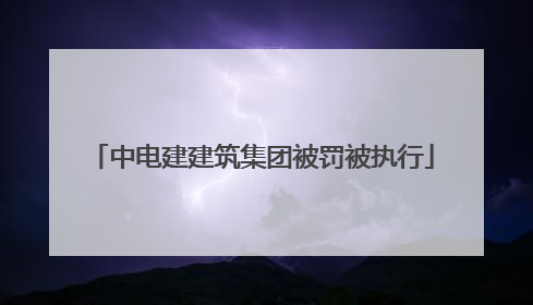 中电建建筑集团被罚被执行
