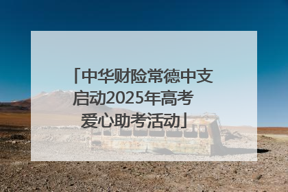 中华财险常德中支启动2025年高考爱心助考活动