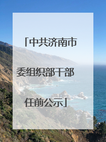 中共济南市委组织部干部任前公示