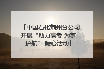 中国石化荆州分公司开展“助力高考 为梦护航” 暖心活动