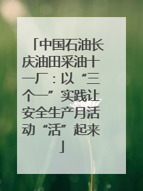 中国石油长庆油田采油十一厂：以“三个一”实践让安全生产月活动“活”起来