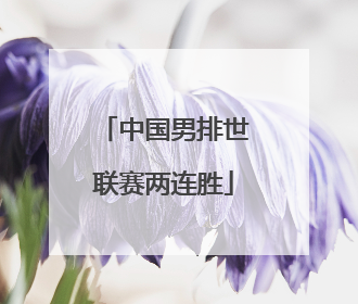 中国男排世联赛两连胜