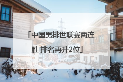 中国男排世联赛两连胜 排名再升2位