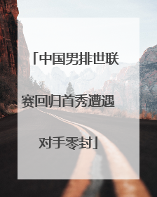中国男排世联赛回归首秀遭遇对手零封