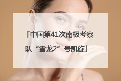 中国第41次南极考察队“雪龙2”号凯旋