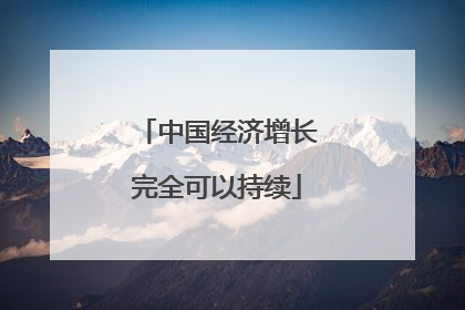中国经济增长完全可以持续