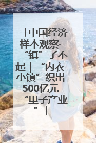 中国经济样本观察·“镇”了不起｜“内衣小镇”织出500亿元“里子产业”