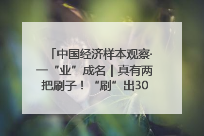 中国经济样本观察·一“业”成名｜真有两把刷子！“刷”出30亿级“颜值经济”