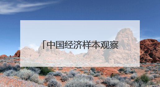 中国经济样本观察·县域样本篇丨面对石油资源枯竭，这座戈壁小城是如何走出困境的？