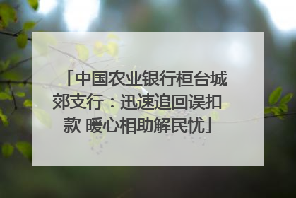 中国农业银行桓台城郊支行：迅速追回误扣款 暖心相助解民忧