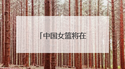 中国女篮将在临沂奥体公园对阵波兰女篮