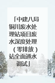 中建八局铜川废水处理站项目废水深度处理（零排放）站全面通水调试