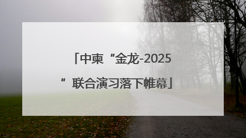 中柬“金龙-2025”联合演习落下帷幕