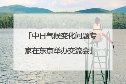 中日气候变化问题专家在东京举办交流会