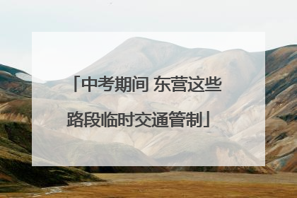 中考期间 东营这些路段临时交通管制