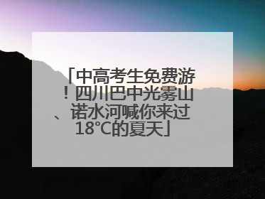 中高考生免费游！四川巴中光雾山、诺水河喊你来过18℃的夏天