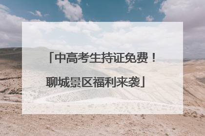 中高考生持证免费！聊城景区福利来袭