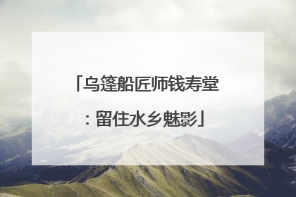 乌篷船匠师钱寿堂：留住水乡魅影
