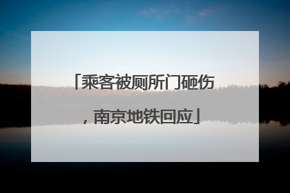 乘客被厕所门砸伤，南京地铁回应
