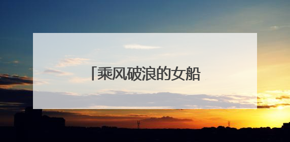 乘风破浪的女船长，航程平均每年可绕地球一周