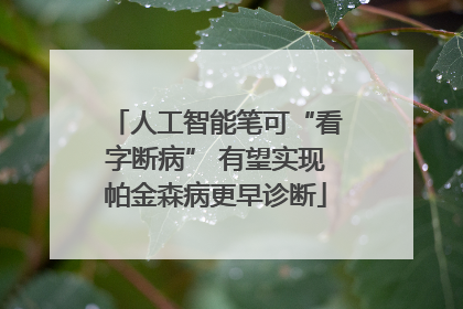 人工智能笔可“看字断病” 有望实现帕金森病更早诊断
