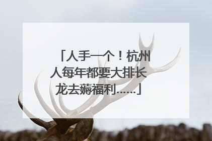 人手一个！杭州人每年都要大排长龙去薅福利……