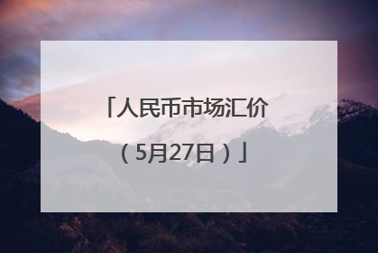 人民币市场汇价（5月27日）
