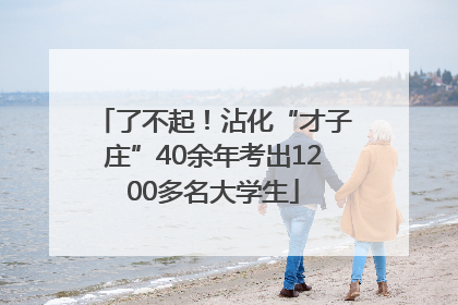 了不起！沾化“才子庄”40余年考出1200多名大学生