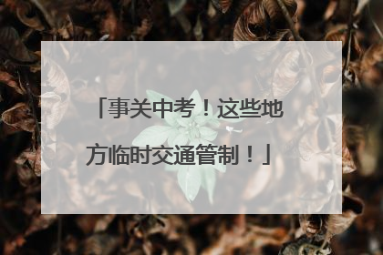 事关中考！这些地方临时交通管制！