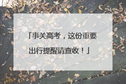 事关高考，这份重要出行提醒请查收！