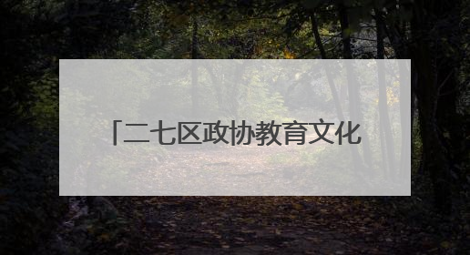 二七区政协教育文化界别一组 “六一”爱心慰问祥云学子