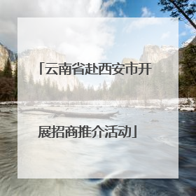 云南省赴西安市开展招商推介活动