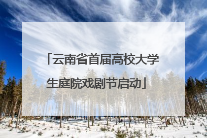云南省首届高校大学生庭院戏剧节启动