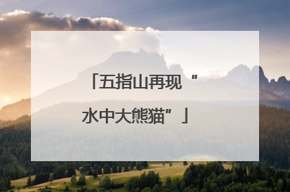 五指山再现“水中大熊猫”