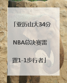 亚历山大34分 NBA总决赛雷霆1-1步行者