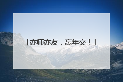 亦师亦友，忘年交！