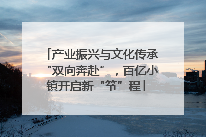 产业振兴与文化传承“双向奔赴”，百亿小镇开启新“筝”程
