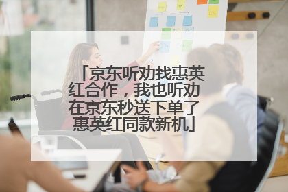京东听劝找惠英红合作，我也听劝在京东秒送下单了惠英红同款新机
