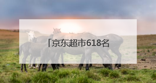 京东超市618名庄酒战略携手“京城俱乐部” 恒温恒湿仓存储配送更放心