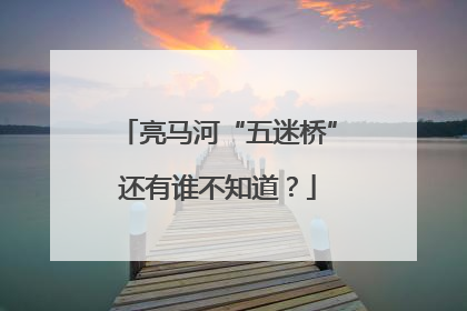 亮马河“五迷桥”还有谁不知道？