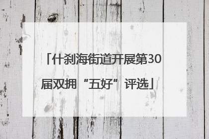 什刹海街道开展第30届双拥“五好”评选