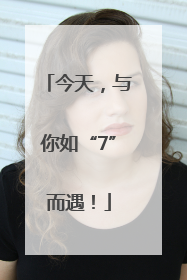 今天，与你如“7”而遇！
