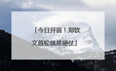 今日开赛！郑钦文首轮就是硬仗