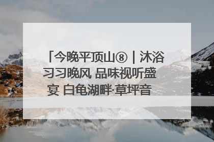 今晚平顶山⑧｜沐浴习习晚风 品味视听盛宴 白龟湖畔·草坪音乐会激情上演