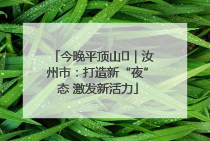 今晚平顶山⑬｜汝州市：打造新“夜”态 激发新活力